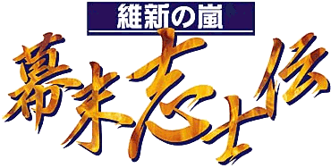 維新の嵐 幕末志士伝 製品案内