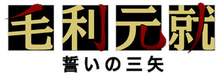 毛利元就 誓いの三矢 製品案内 毛利元就 誓いの三矢 製品案内