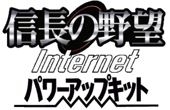 【公式】アクセサリーの激安通販 信長の野望 Internet 製品案内 パワーアップキット その他