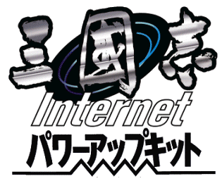 三國志 Internet PK 製品案内