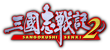 Amazon | 三國志戦記2 | ゲーム