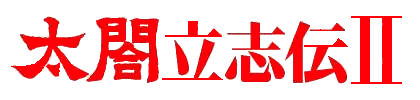太閤立志伝IIロゴ