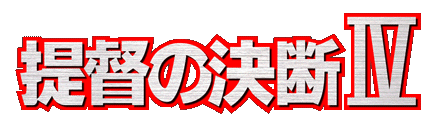 提督の決断IV