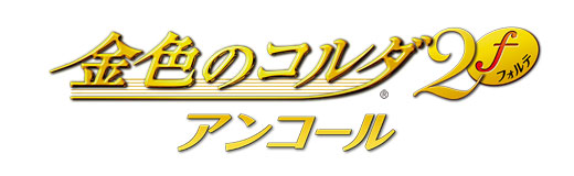 Amazon.co.jp: 金色のコルダ - PSP : ゲーム
