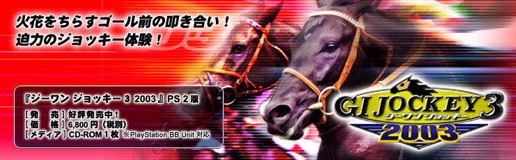 ジーワンジョッキー３ 2003 :::