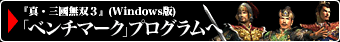「ベンチマーク」プログラムへ