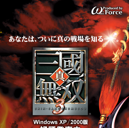 真 三國無双3 Windows版 真 三國無双3 Windows版