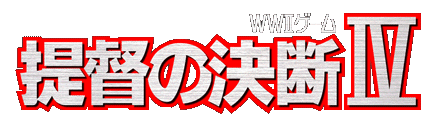 提督の決断IV PS2版紹介
