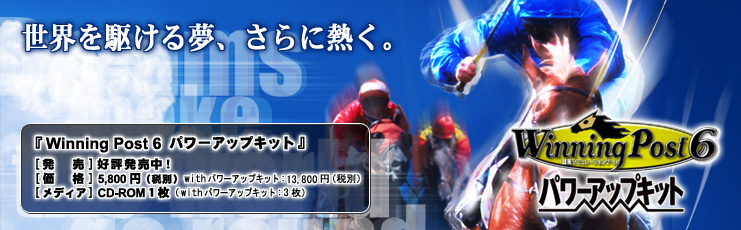 Winning Post6 パワーアップキット ::: Winning Post6 パワーアップキット :::