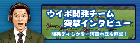 ウイポ開発チーム突撃インタビュー