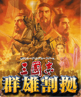 歴史TCG「三國志 群雄割拠」、「三國志 赤壁大戦」