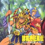 諸葛亮征嵐伝　三ノ巻
