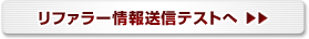 リファラー情報の送信テストへ