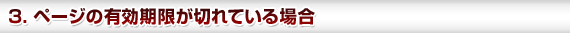 3. ページの有効期限が切れている場合