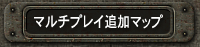 マルチプレイ追加マップ