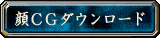 顔CGダウンロード