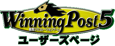 WinningPost5 ユーザーズページ