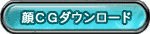 顔CGダウンロード