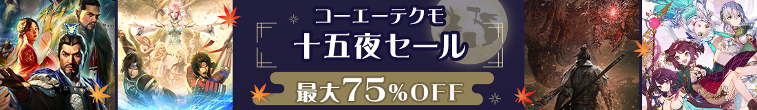 Steam「十五夜セール」特設ページへ