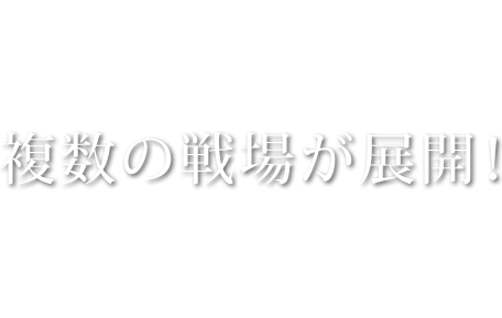 複数の戦場が展開！