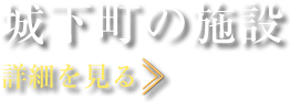 城下町の施設