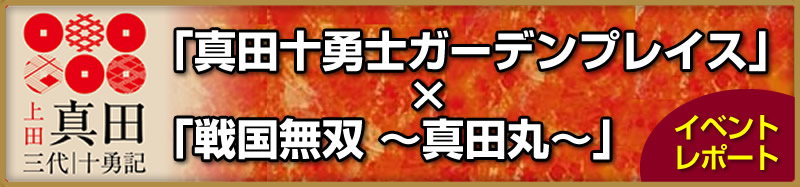 「真田十勇士ガーデンプレイス」×「戦国無双 〜真田丸〜」イベントレポート