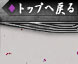 トップへ戻る