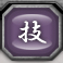 技巧
