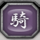 一騎討ち