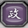 内政