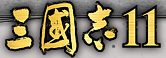 三国志11