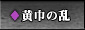 184年１月　黄巾の乱
