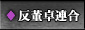 190年１月　反董卓連合
