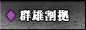 194年６月　群雄割拠