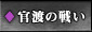200年１月　官渡の闘い