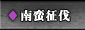 225年７月　南蛮征伐