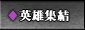 251年１月　英雄集結