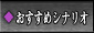おすすめシナリオ