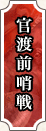 官渡前哨戦