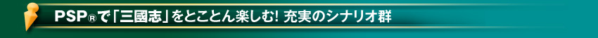 シナリオ本数は15+α