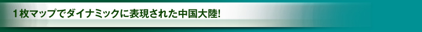 １枚マップでダイナミックに表現された中国大陸！