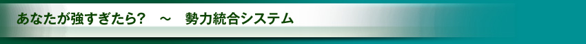 あなたが強すぎたら？