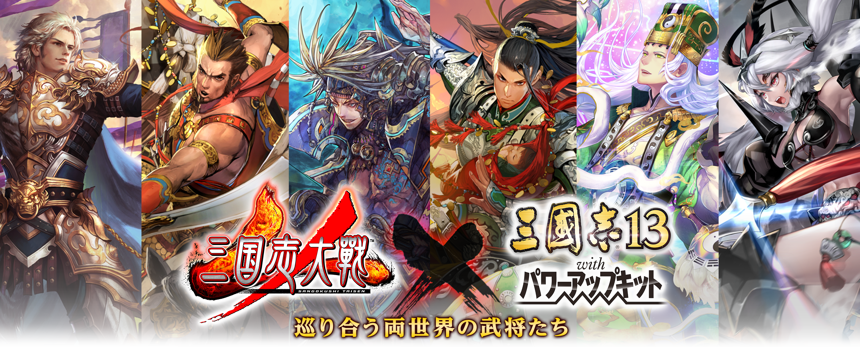 『三国志大戦』×『三國志13 with パワーアップキット』コラボ企画