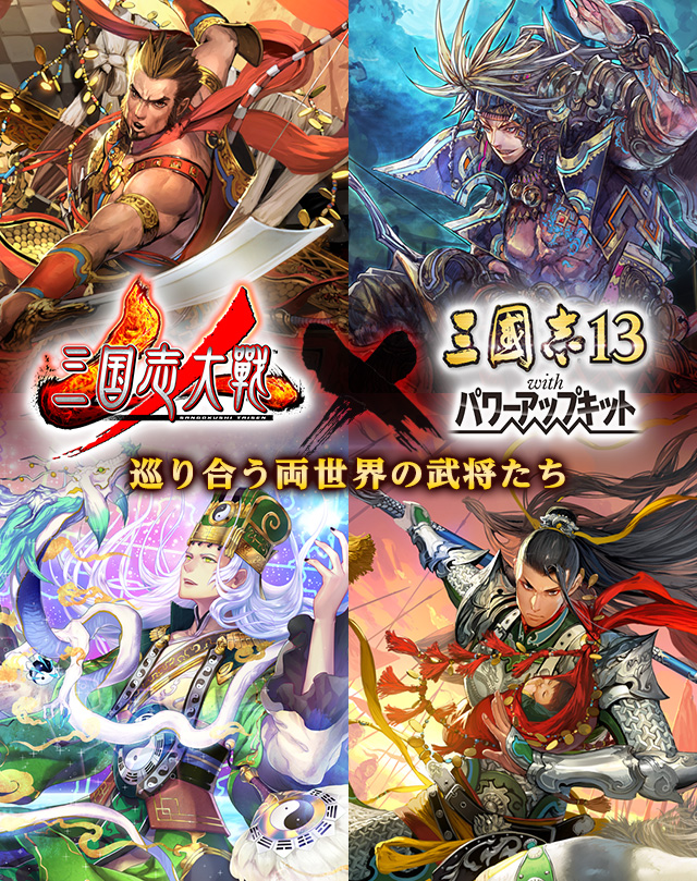 『三国志大戦』×『三國志13 with パワーアップキット』コラボ企画 スマホ