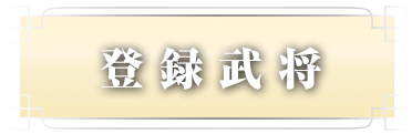 登録武将