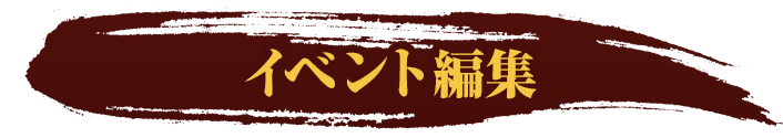 イベント編集