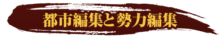 都市編集と勢力編集