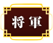 将軍