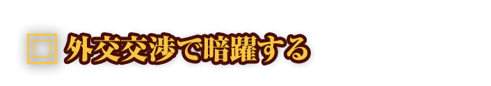 外交交渉で暗躍する