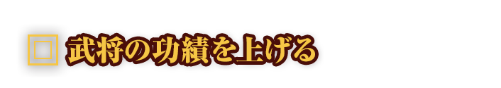 武将の功績を上げる